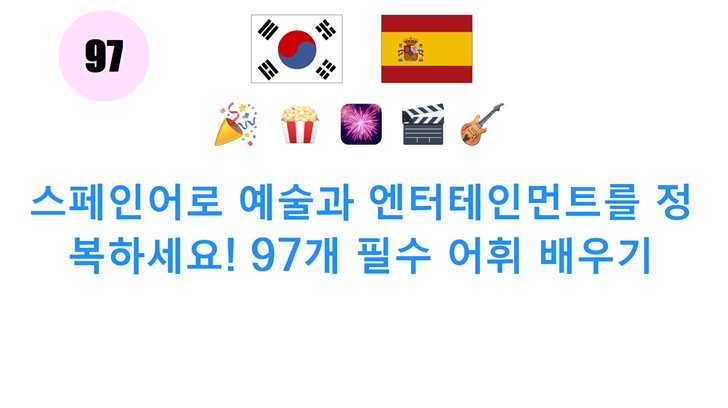 스페인어로 예술과 엔터테인먼트를 정복하세요! 97개 필수 어휘 배우기